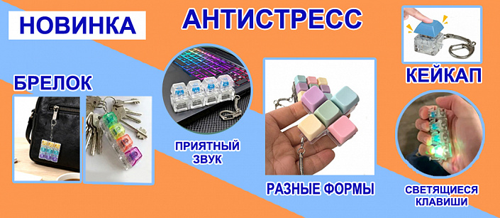 Антистресс брелок-клавиатура